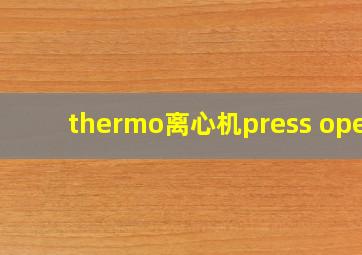 thermo离心机press open